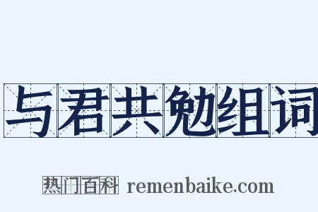 与君共勉组词是什么意思的图片
